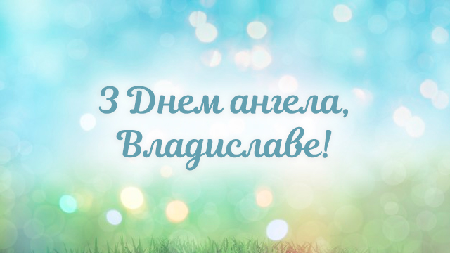 День ангела Владислава – привітання в СМС і листівках Фото 1