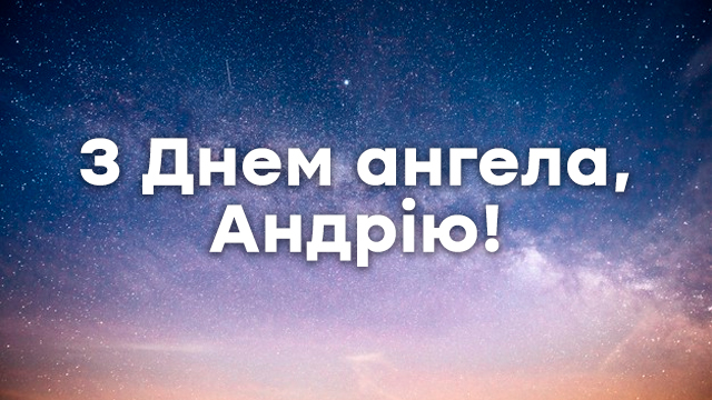 День ангела Андрея в Украине: поздравления в открытках и СМС Фото 1