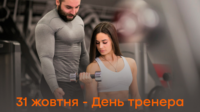 День тренера в Україні: привітання у листівках та СМС Фото 1