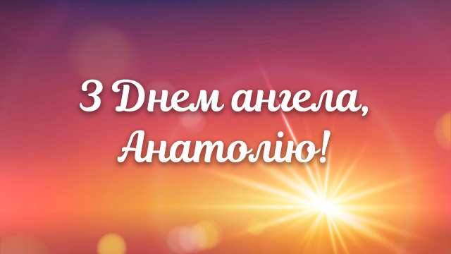 День ангела Анатолия — поздравления в СМС и открытках Фото 1