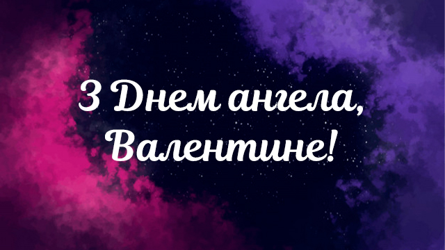 День ангела Валентина: привітання у СМС та листівках Фото 1