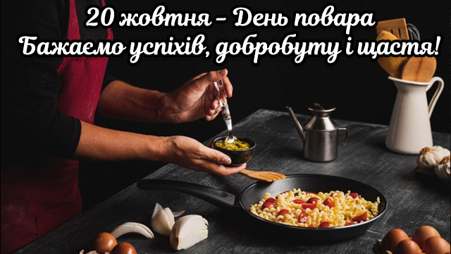 Міжнародний день кухаря — привітання в СМС і картинках Фото 5