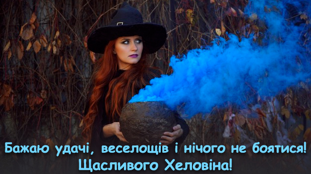 привітання з хеловіном 