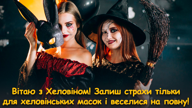 привітання з хеловіном 