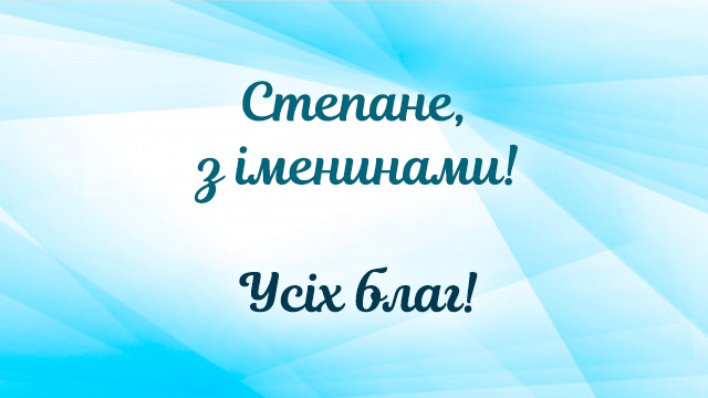 День ангела Степана: поздравления и значение имени Фото 2