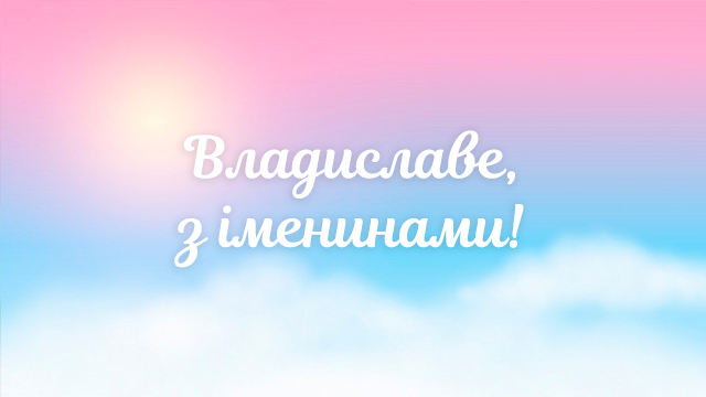 День ангела Владислава – привітання в СМС і листівках Фото 2