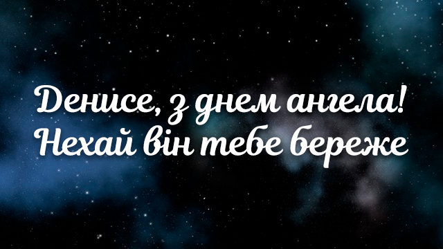 День ангела Дениса: поздравления в стихах, прозе и открытках Фото 4