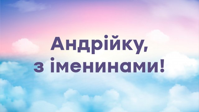 День ангела Андрея в Украине: поздравления в открытках и СМС Фото 2