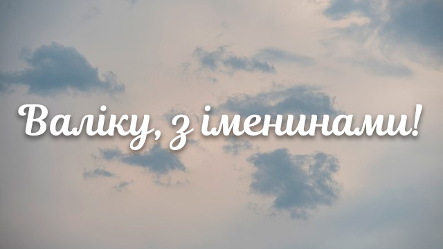 День ангела Валентина: привітання у СМС та листівках Фото 2