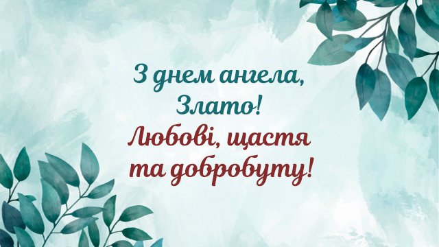 День ангела Злати