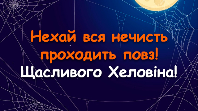 привітання з хеловіном 