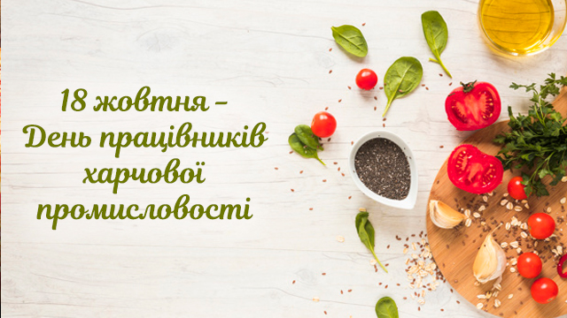 День працівника харчової промисловості: найкращі привітання в листівках та СМС Фото 2