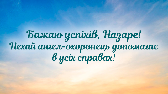 День ангела – Назара (27 жовтня): привітання та значення імені Фото 3