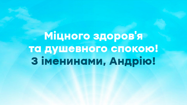 День ангела Андрея в Украине: поздравления в открытках и СМС Фото 3