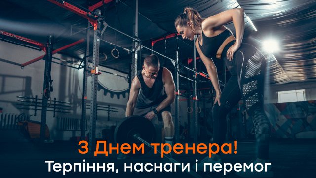 День тренера в Україні: привітання у листівках та СМС Фото 3