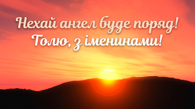 День ангела Анатолия — поздравления в СМС и открытках Фото 3