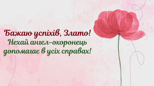День ангела Злати