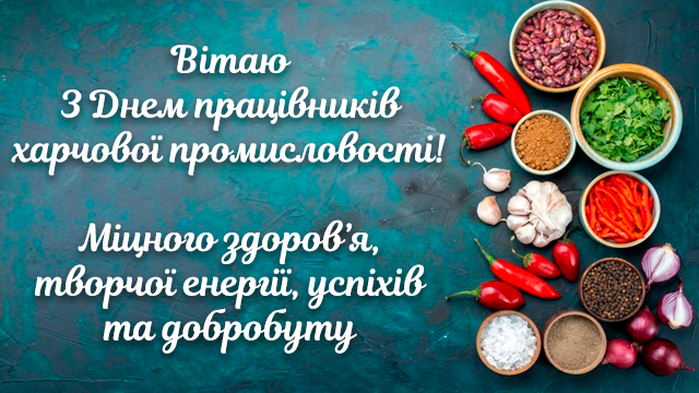 День працівника харчової промисловості: найкращі привітання в листівках та СМС Фото 4