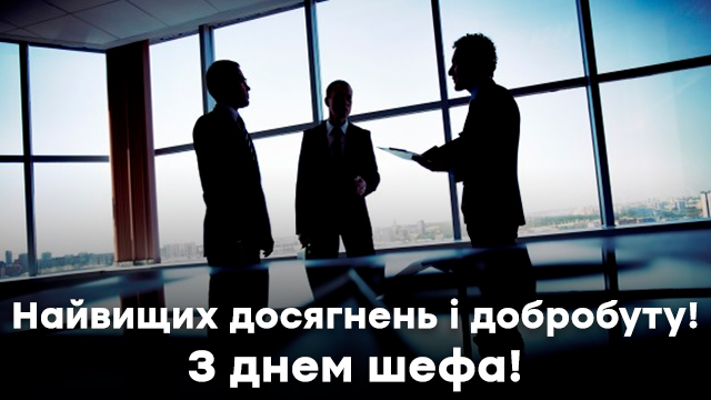 День шефа — найкращі привітання у віршах та прозі Фото 3