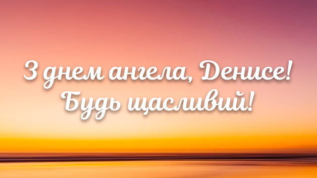 День ангела Дениса: поздравления в стихах, прозе и открытках Фото 2
