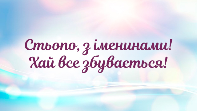 День ангела Степана: поздравления и значение имени Фото 4