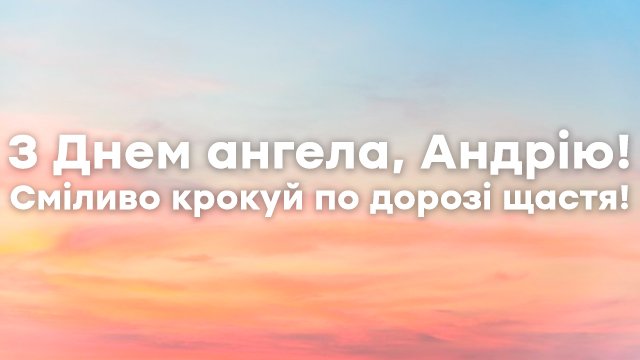 День ангела Андрея в Украине: поздравления в открытках и СМС Фото 4