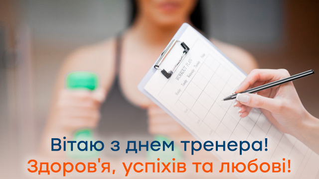 День тренера в Україні: привітання у листівках та СМС Фото 4