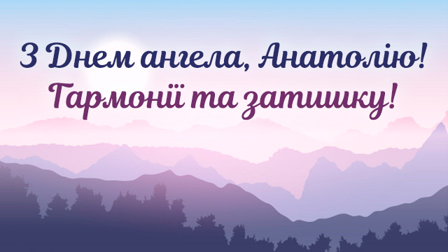 День ангела Анатолия — поздравления в СМС и открытках Фото 4