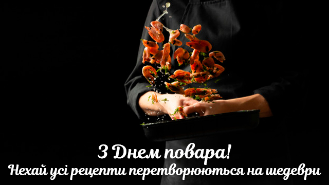 Міжнародний день кухаря – листівки та найкращі привітання Фото 2