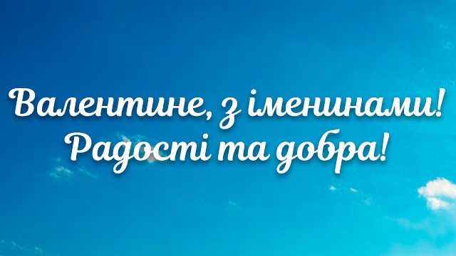 День ангела Валентина: привітання у СМС та листівках Фото 4