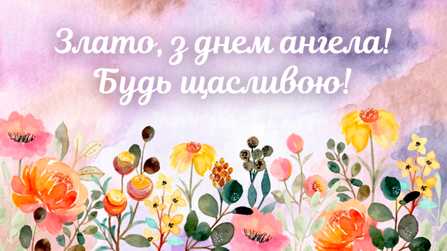 День ангела Злати