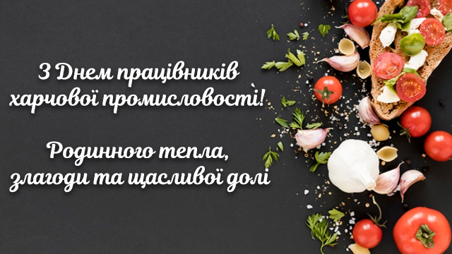 День працівника харчової промисловості: найкращі привітання в листівках та СМС Фото 1