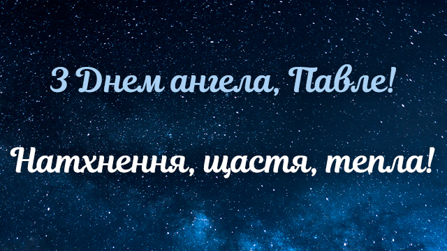 День ангела Павла: поздравления в СМС и открытках Фото 5