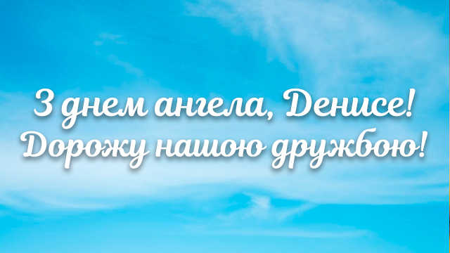 День ангела Дениса: поздравления в стихах, прозе и открытках Фото 1