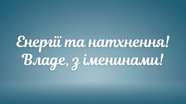 День ангела Владислава – привітання в СМС і листівках Фото 5