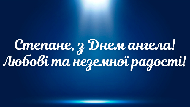 День ангела Степана: поздравления и значение имени Фото 5
