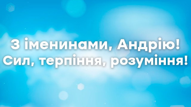 День ангела Андрея в Украине: поздравления в открытках и СМС Фото 5
