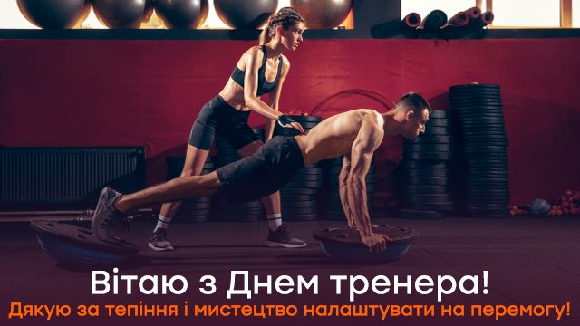 День тренера в Україні: привітання у листівках та СМС Фото 5