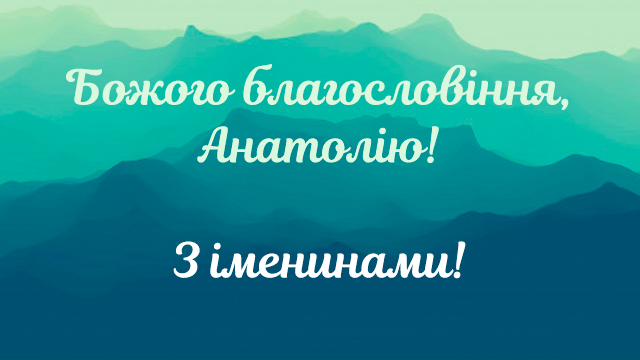 День ангела Анатолия — поздравления в СМС и открытках Фото 5
