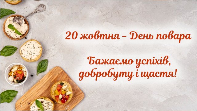 Міжнародний день кухаря – листівки та найкращі привітання Фото 3