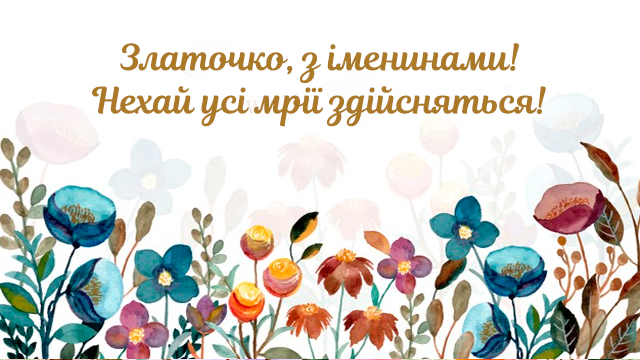 День ангела Злати