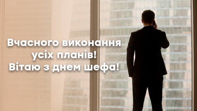 День шефа — найкращі привітання у віршах та прозі Фото 2