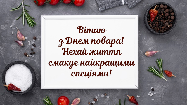Міжнародний день кухаря — привітання в СМС і картинках Фото 1