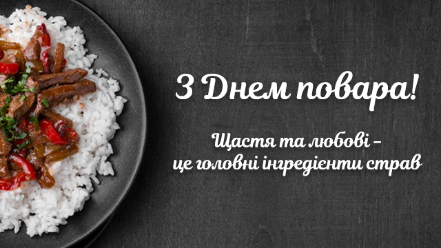 Міжнародний день кухаря — привітання в СМС і картинках Фото 2