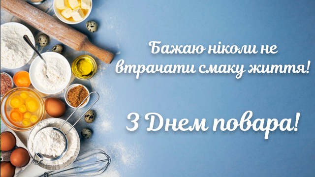 Міжнародний день кухаря — привітання в СМС і картинках Фото 3