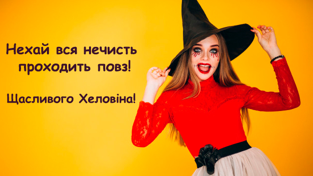 привітання з хеловіном 