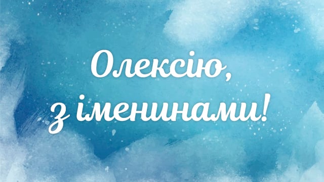 День ангела — Алексея (30 марта): поздравления и значение имени Фото 2