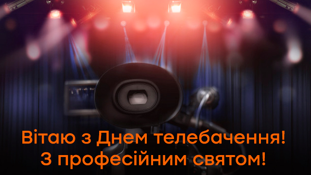 День телебачення