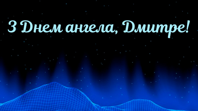 День ангела Дмитра (11 лютого): привітання у СМС та листівках Фото 1