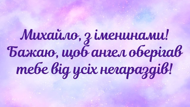 Михайлів день 2020